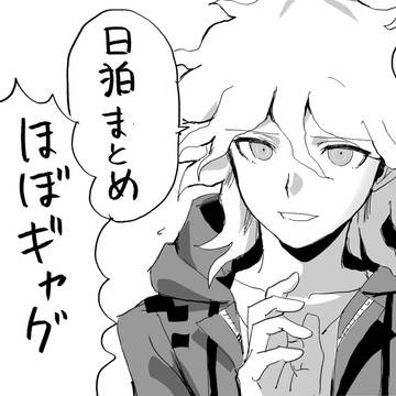 日狛まとめ
