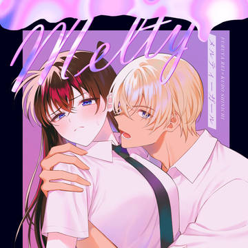 【web再録】melty girl