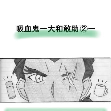 吸血鬼ー大和敢助②ー