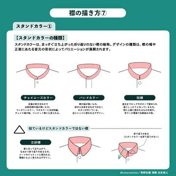 襟の描き方　スタンドカラー編