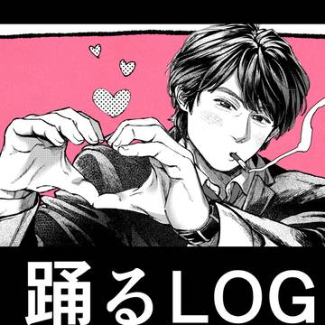【踊る】ログ２