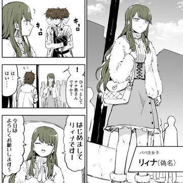 パパ活女子、パパ(父)に会う