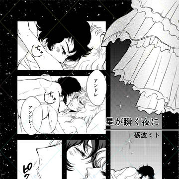 『星が瞬く夜に」/AO初夜アンソロジー「想いを分け合う夜の詩