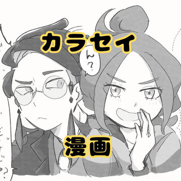 カラセイ ホワイトデーネタなど漫画詰め