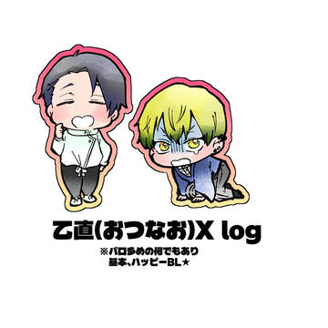 乙直X log