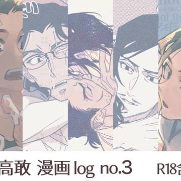 敢高敢 漫画ログ no.3