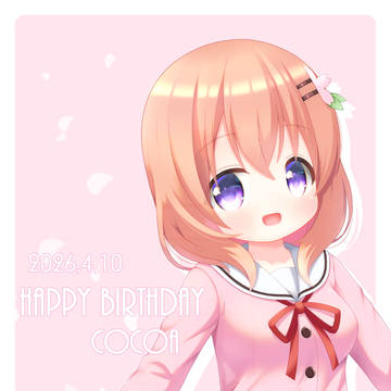 ココアさんお誕生日記念2026