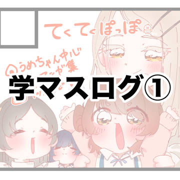 ほぼ佑芽ちゃん