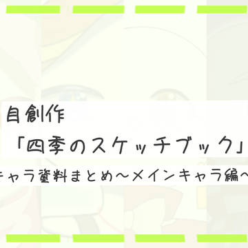 自創作キャラ資料まとめ〜メインキャラ編〜