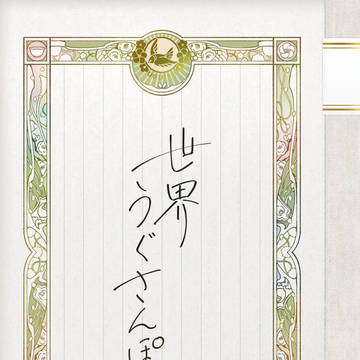 【web再録】世界うぐさんぽ