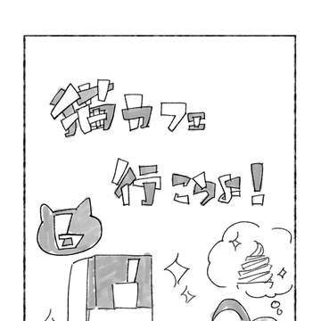 猫カフェ行こうよ!⑥【ソウキヨ】