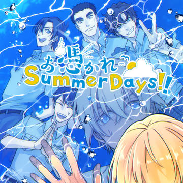 【Web再録】お憑かれSummerDays!!