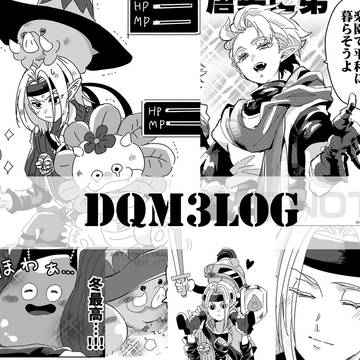 DQM3ログ