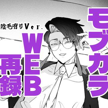 モブカラ無配WEB再録