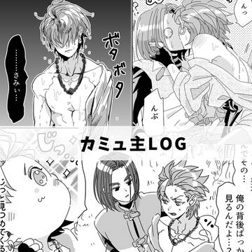 カミュ主詰め
