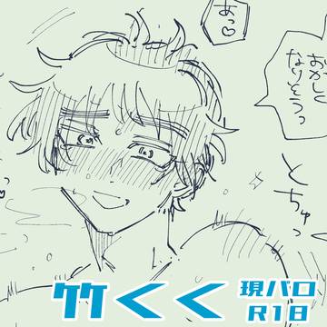 🔞現パロ竹くく