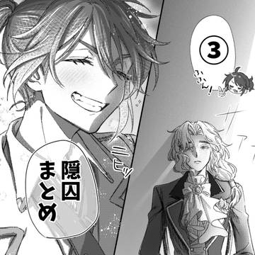 隠囚まとめ③