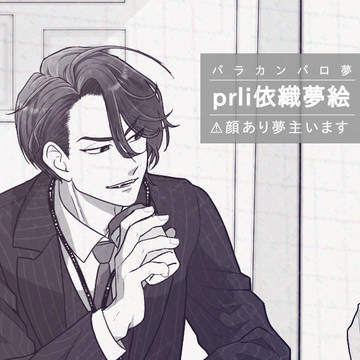 prli依織夢絵(公式4月パロネタ)