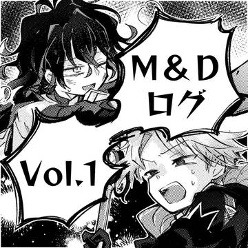 M&Dログ1