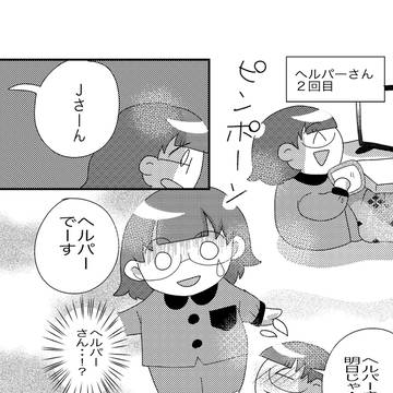 自分のこと。結婚編　　ヘルパーさん２回目