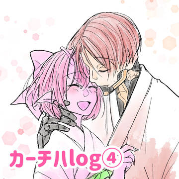 カーチハlog④
