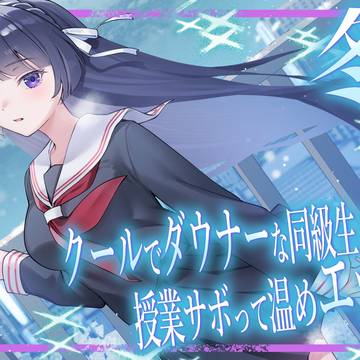 『発売!』冬。~クールでダウナーな同級生と授業サボって温めエッチ