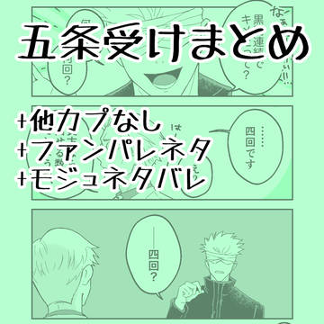 五条受け他まとめ11