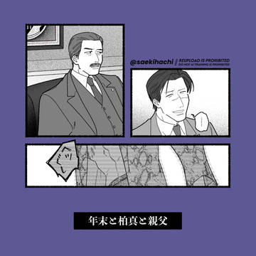 年末と柏真と親父