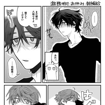 激務明け・お休み・朝補給