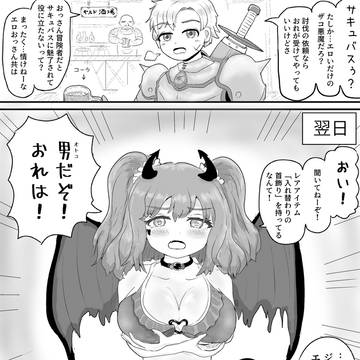 サキュバス討伐クエスト失敗!