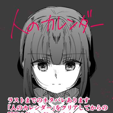 【⚠️ラストまでのネタバレを含みます⚠️】人のカレンダー絵