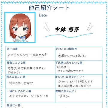 【学球】他己紹介シート①【中鉢悠芽】