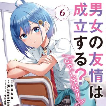 男女の友情は成立する?(いや、しないっ!!)コミックス6巻表紙