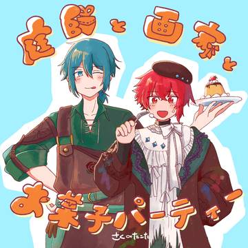 【Web再録】庭師と画家のお菓子パーティー