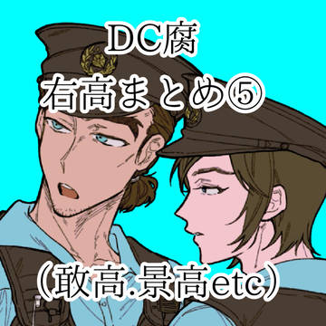 右高まとめログ⑤