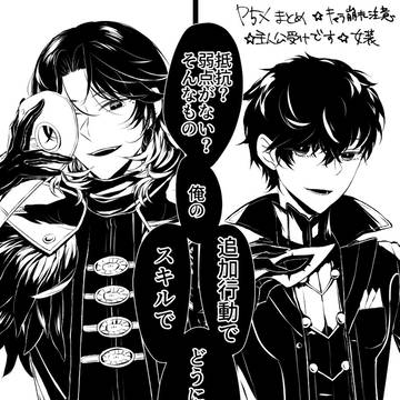 【腐向け】p5xまとめ4