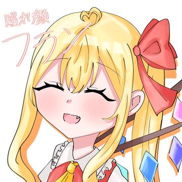 照れ顔フラン