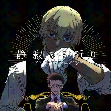 【web再録】静寂なる祈り