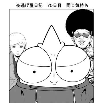 夜逃げ屋日記　75日目
