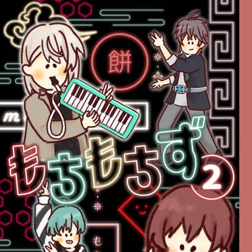 【トプステ2026】新刊サンプル　もちもちず②