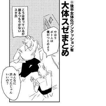 だいたいスゼまとめ
