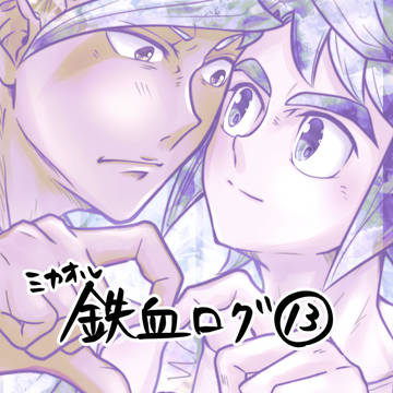 鉄血ログ⑬