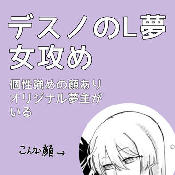 デスノL夢の女攻め①