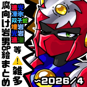 腐向け岩男まとめ