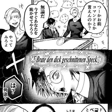 ドムサブ前途多難ししさめ