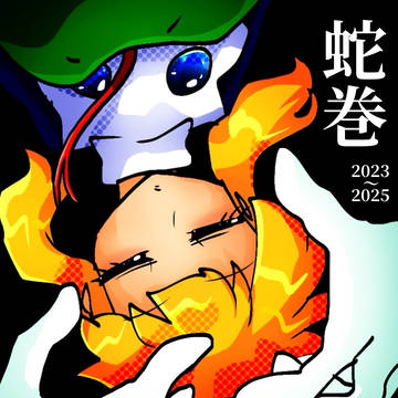 蛇巻