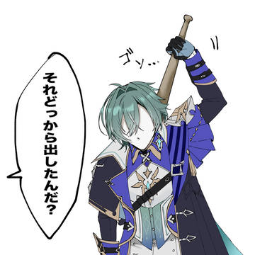 隠し持ってそう