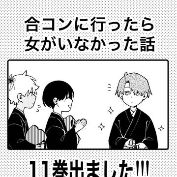 11巻出ました