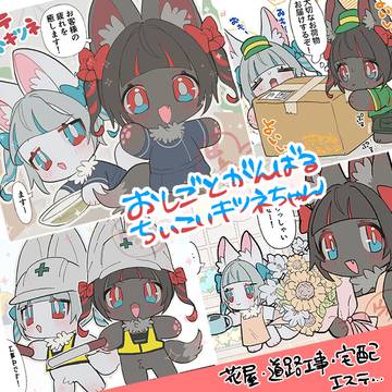 🦊いろんなとこで働くちいこいキツネちゃん🦊