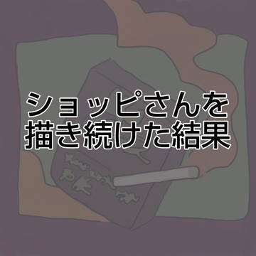 ショッピくんさん